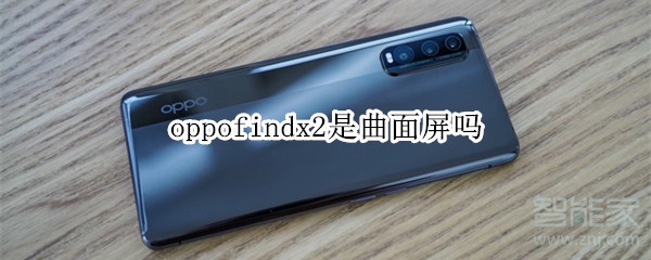 oppofindx2是曲面屏吗