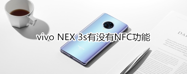 vivo NEX 3s有没有NFC功能