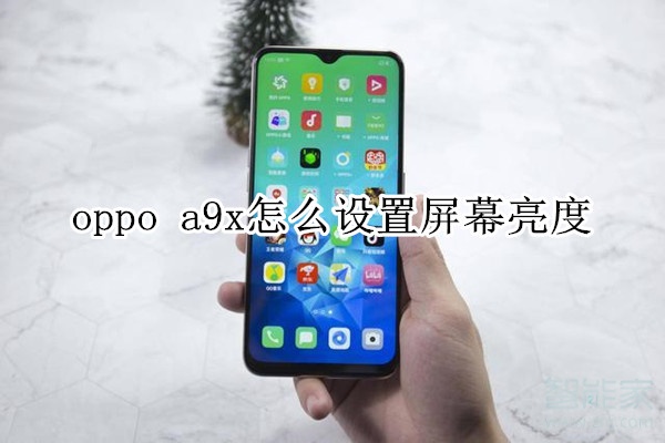 oppo a9x怎么设置屏幕亮度