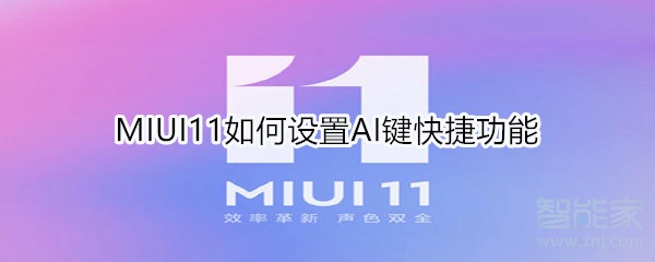 MIUI11如何设置AI键快捷功能