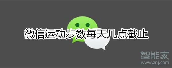 微信步数几点截止