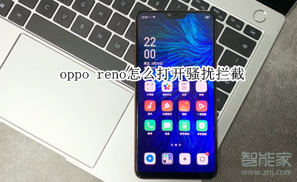 oppo reno怎么打开骚扰拦截