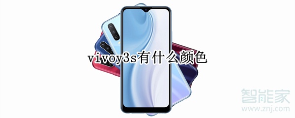 vivoy3s有什么颜色