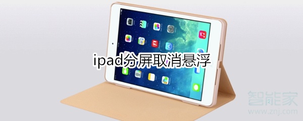 ipad分屏取消悬浮