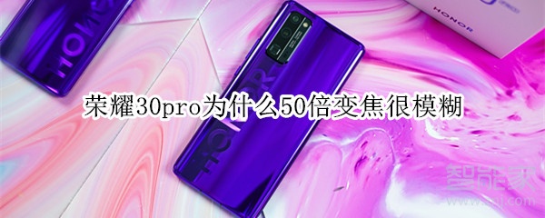 荣耀30pro为什么50倍变焦很模糊