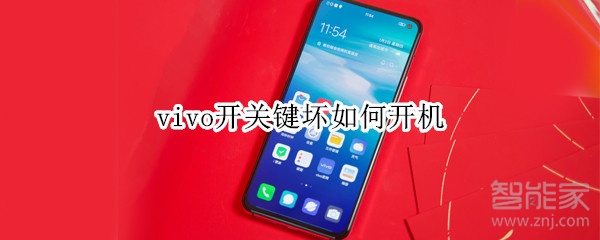 vivo开关键坏如何开机