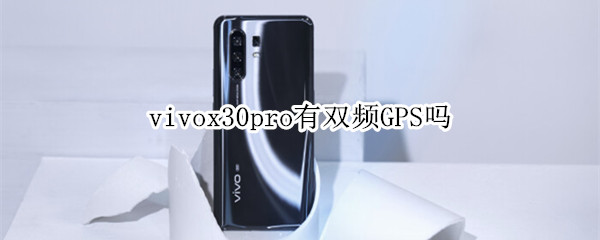 vivox30pro有双频GPS吗