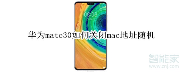 华为mate30如何关闭mac地址随机