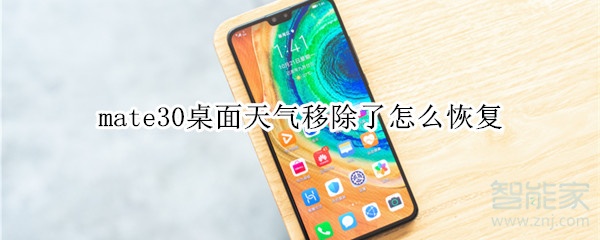 mate30桌面天气移除了怎么恢复