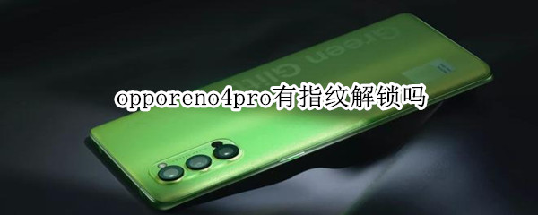 opporeno4pro有指纹解锁吗