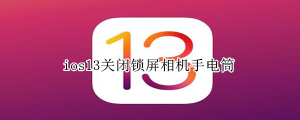 ios13关闭锁屏相机手电筒