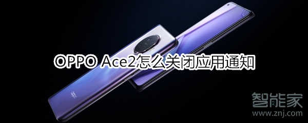 OPPO Ace2怎么关闭应用通知