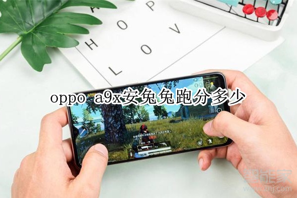 oppo a9x安兔兔跑分多少