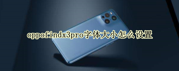 oppofindx3pro字体大小怎么设置