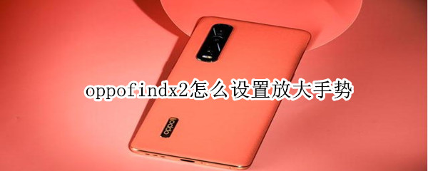 oppofindx2怎么设置放大手势