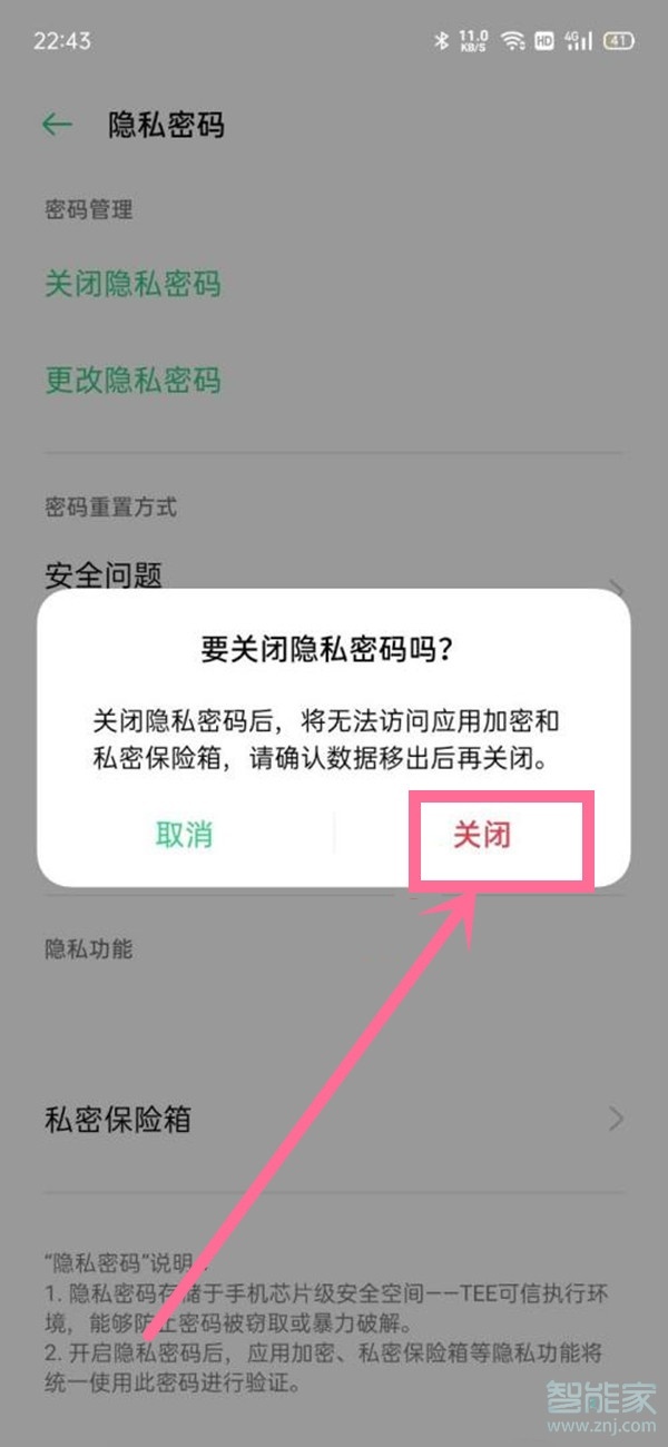 一加9r怎么关闭隐私密码