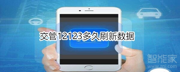 交管12123多久刷新数据