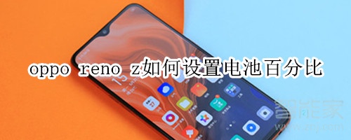 oppo reno z如何设置电池百分比