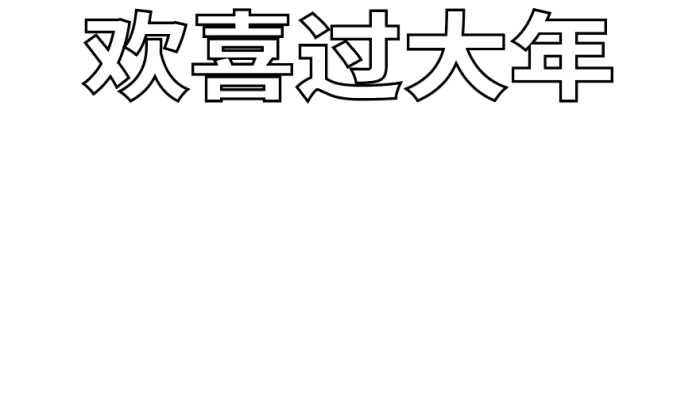 欢欢喜喜过大年手抄报 欢欢喜喜过大年手抄报怎么画