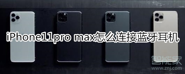 iPhone11pro max怎么连接蓝牙耳机