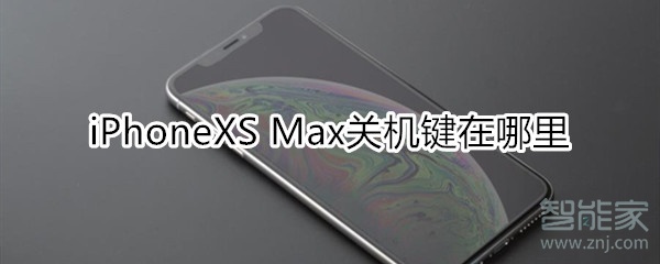 iphone xs max关机键在哪里