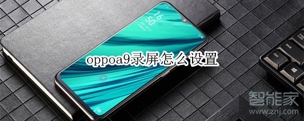 oppoa9录屏怎么设置