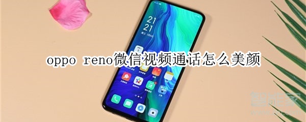 oppo reno微信视频通话怎么美颜