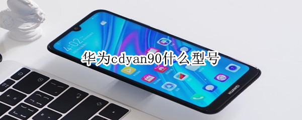 华为cdyan90什么型号