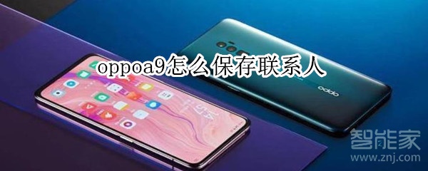 oppoa9怎么保存联系人