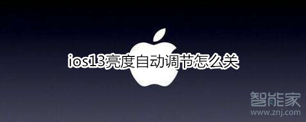 ios13亮度自动调节怎么关