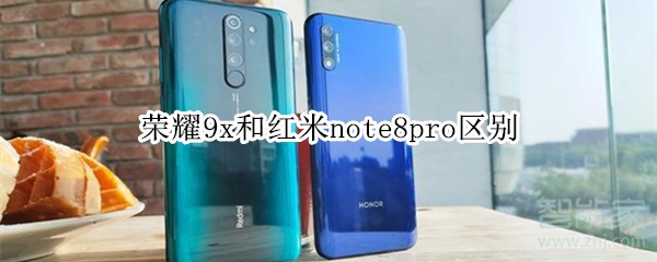 荣耀9x和红米note8pro区别