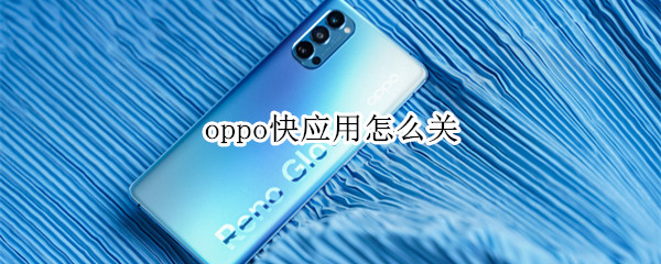 oppo快应用怎么关