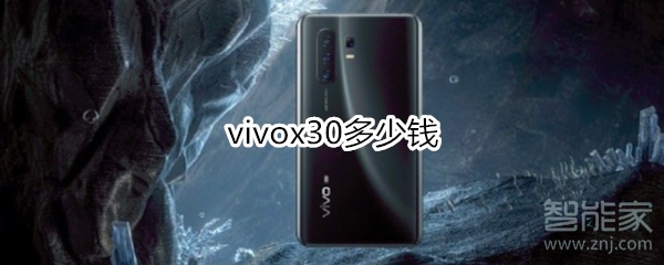 vivox30多少钱