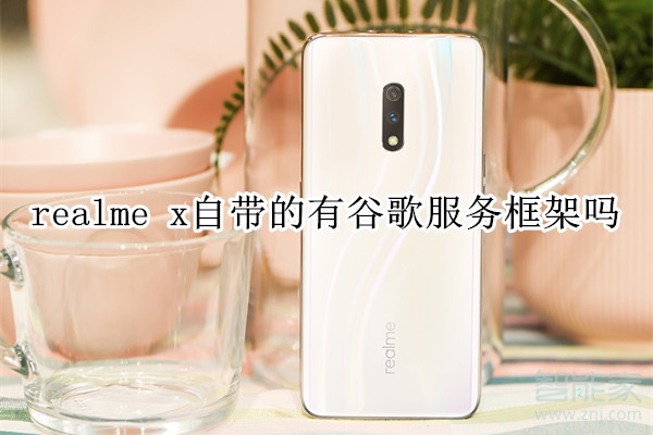 realme x自带的有谷歌服务框架吗