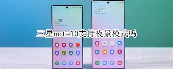 三星note10支持夜景模式吗