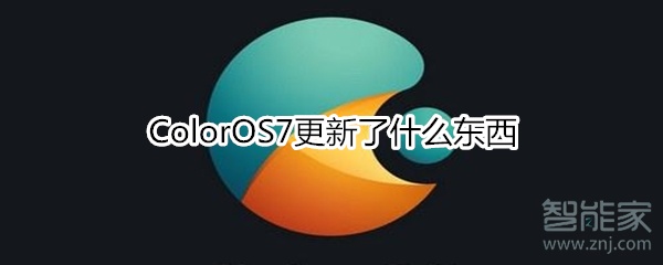 ColorOS7更新了什么东西