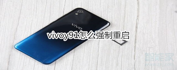 vivoy91怎么强制重启