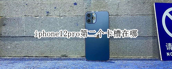 iphone12pro第二个卡槽在哪