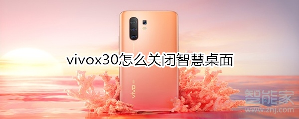 vivox30怎么关闭智慧桌面