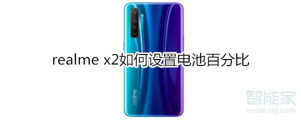 realme x2如何设置电池百分比