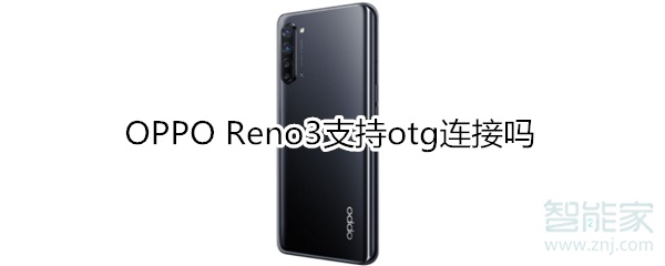 OPPO Reno3支持otg连接吗