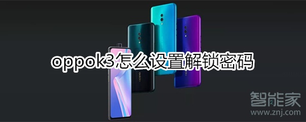 oppok3怎么设置解锁密码