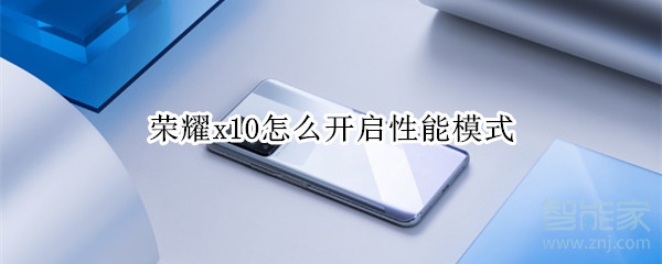 荣耀x10怎么开启性能模式