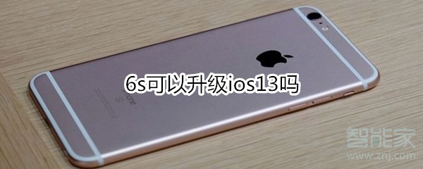 6s可以升级ios13吗