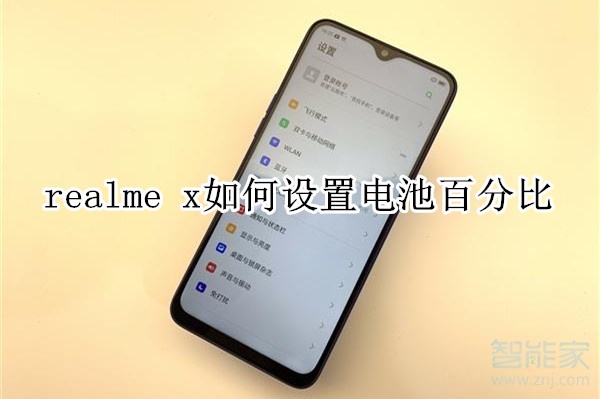 realme x如何设置电池百分比