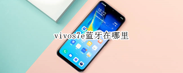 vivos7e蓝牙在哪里