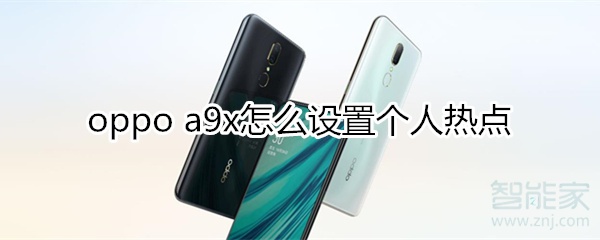 oppoa9x怎么设置个人热点