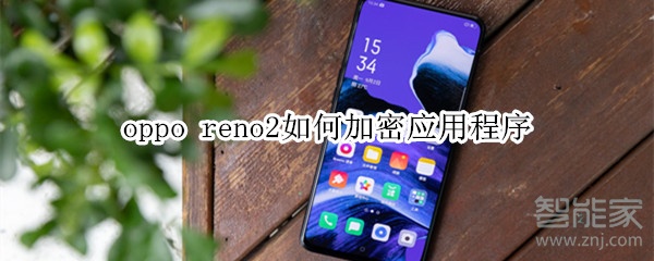 oppo reno2如何加密应用程序