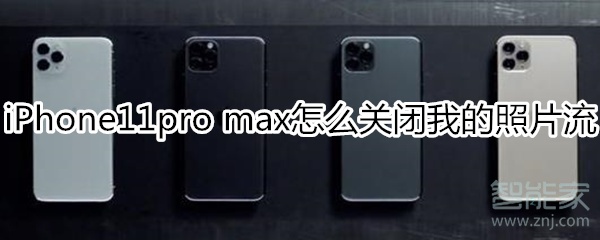 iPhone11pro max怎么关闭我的照片流