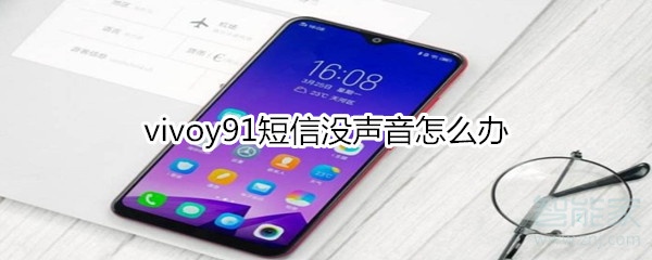 vivoy91短信没声音怎么办